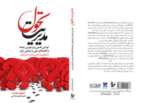 مدیریت تحول با رویکرد ایرانشناسی