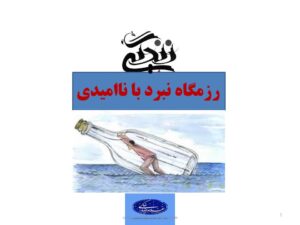 سخنرانی:زندگی:رزمگاه نبرد با ناامیدی