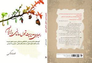 کتاب: رهبری و مدیریت تحول در سازمان‌های ایرانی