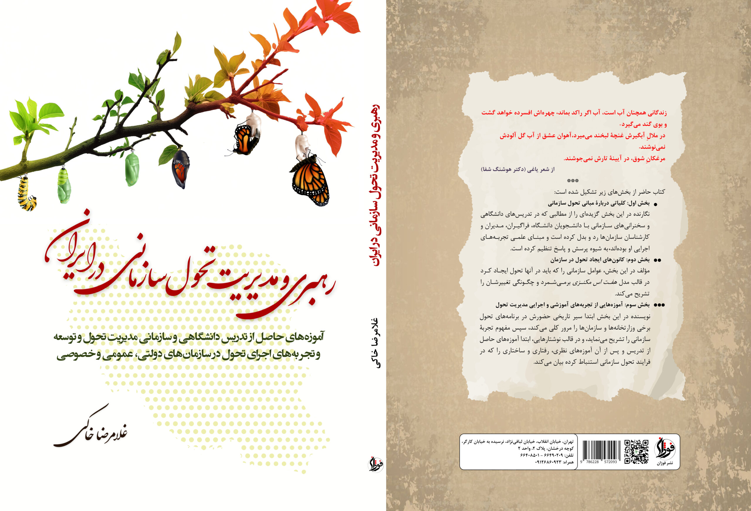 کتاب: رهبری و مدیریت تحول در سازمان‌های ایرانی