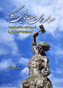 در دست انتشار: معناسازی و معنایابی در کار