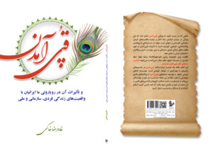 کتاب : قُپی‌آمدن و تأثیرات آن در رویاروئی ما ایرانیان با  واقعیت‌های زندگی