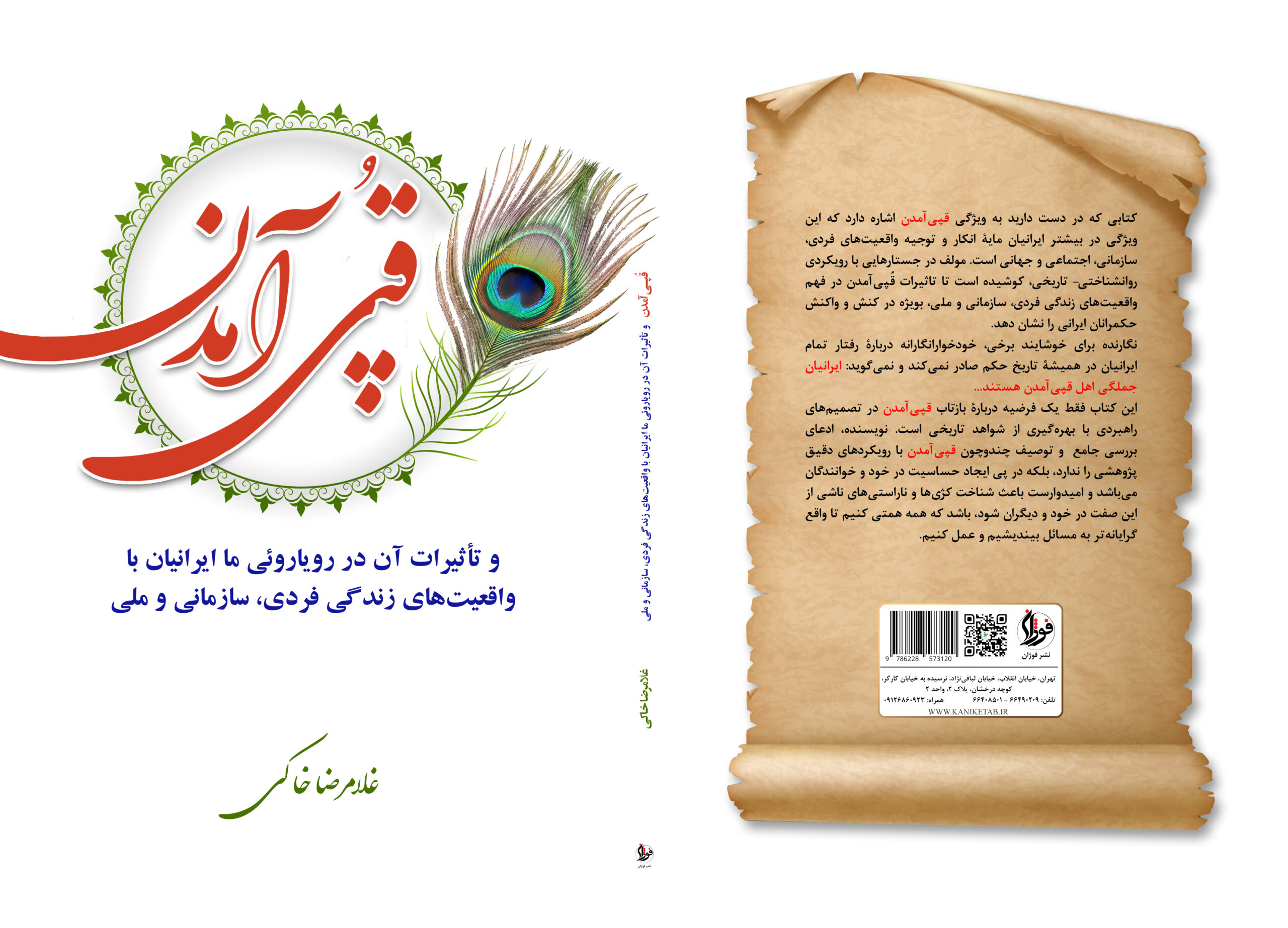 کتاب : قُپی‌آمدن و تأثیرات آن در رویاروئی ما ایرانیان با  واقعیت‌های زندگی