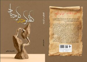 کتاب: گفتگو در گردباد