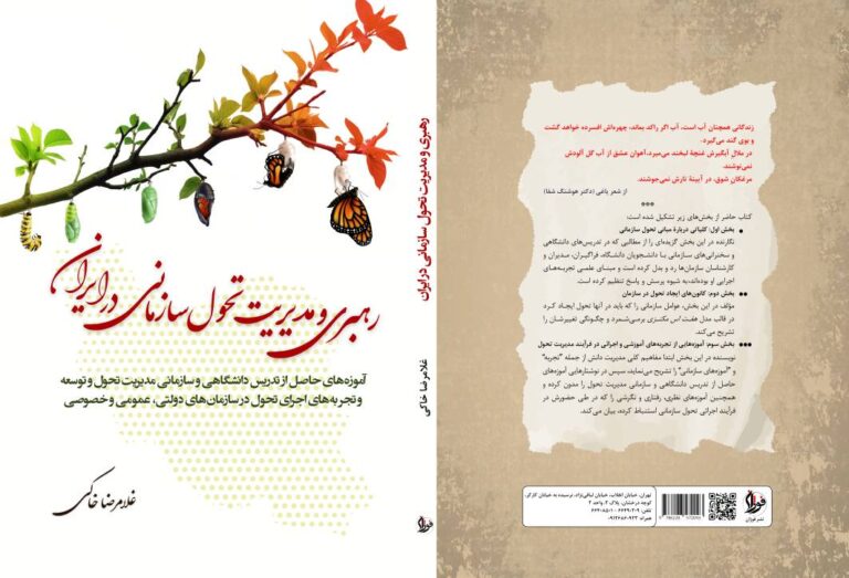 کتاب:رهبری و مدیریت تحول سازمانی در ایران(ویرایش جدید)