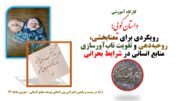 سخنرانی: داستانگویی: رویکردی برای…