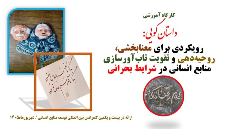 سخنرانی: داستانگویی: رویکردی برای…