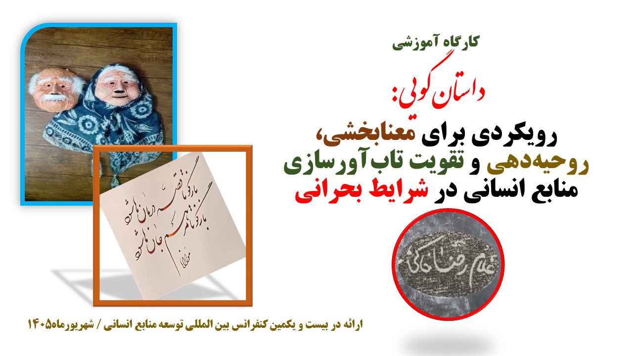 سخنرانی: داستانگویی: رویکردی برای…