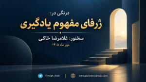 درنگی در: ژرفای مفهوم یادگیری