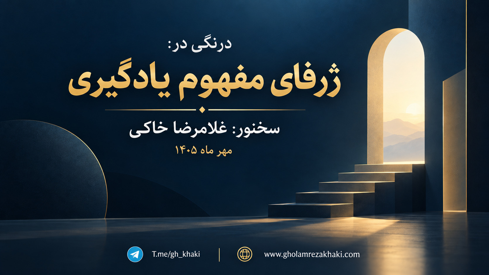 درنگی در: ژرفای مفهوم یادگیری